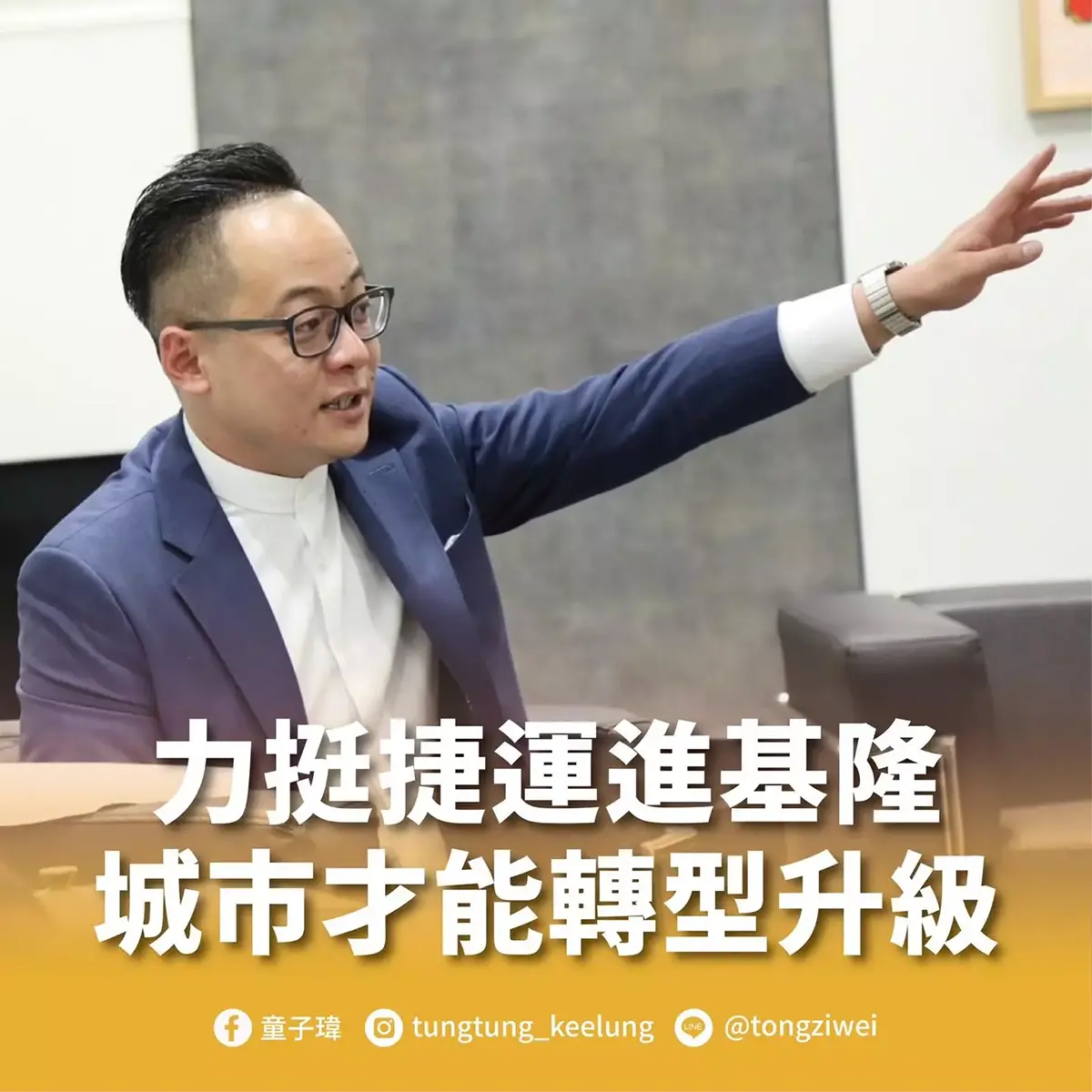 力挺捷運進基隆 城市才能轉型升級