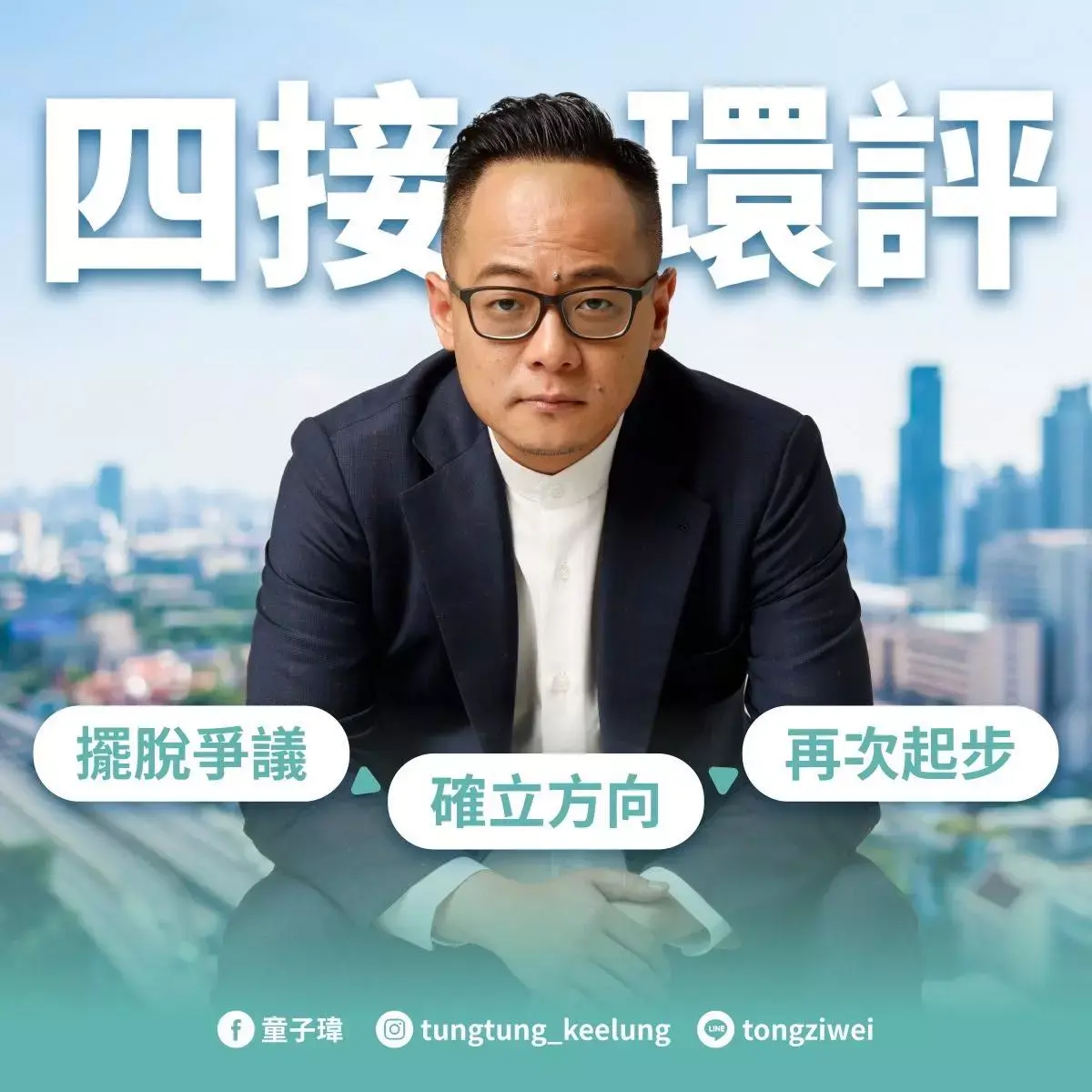 四階議題 擺脫爭議、確立方向、再次起步