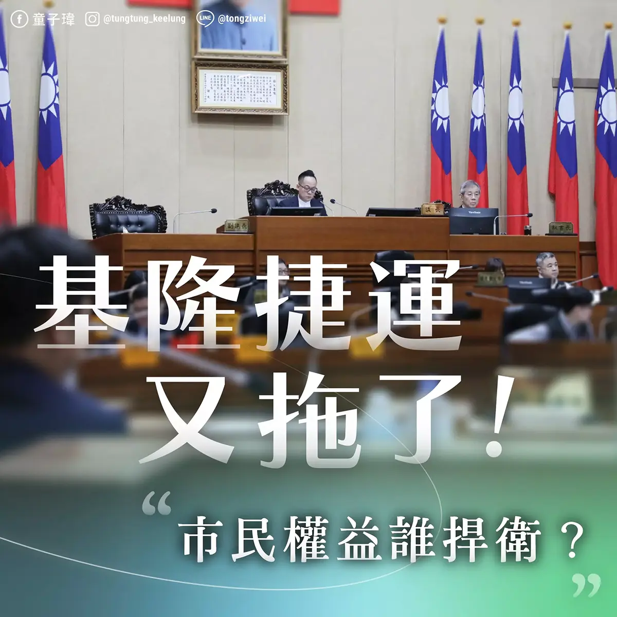 基隆捷運又拖了！市民權益誰捍衛？