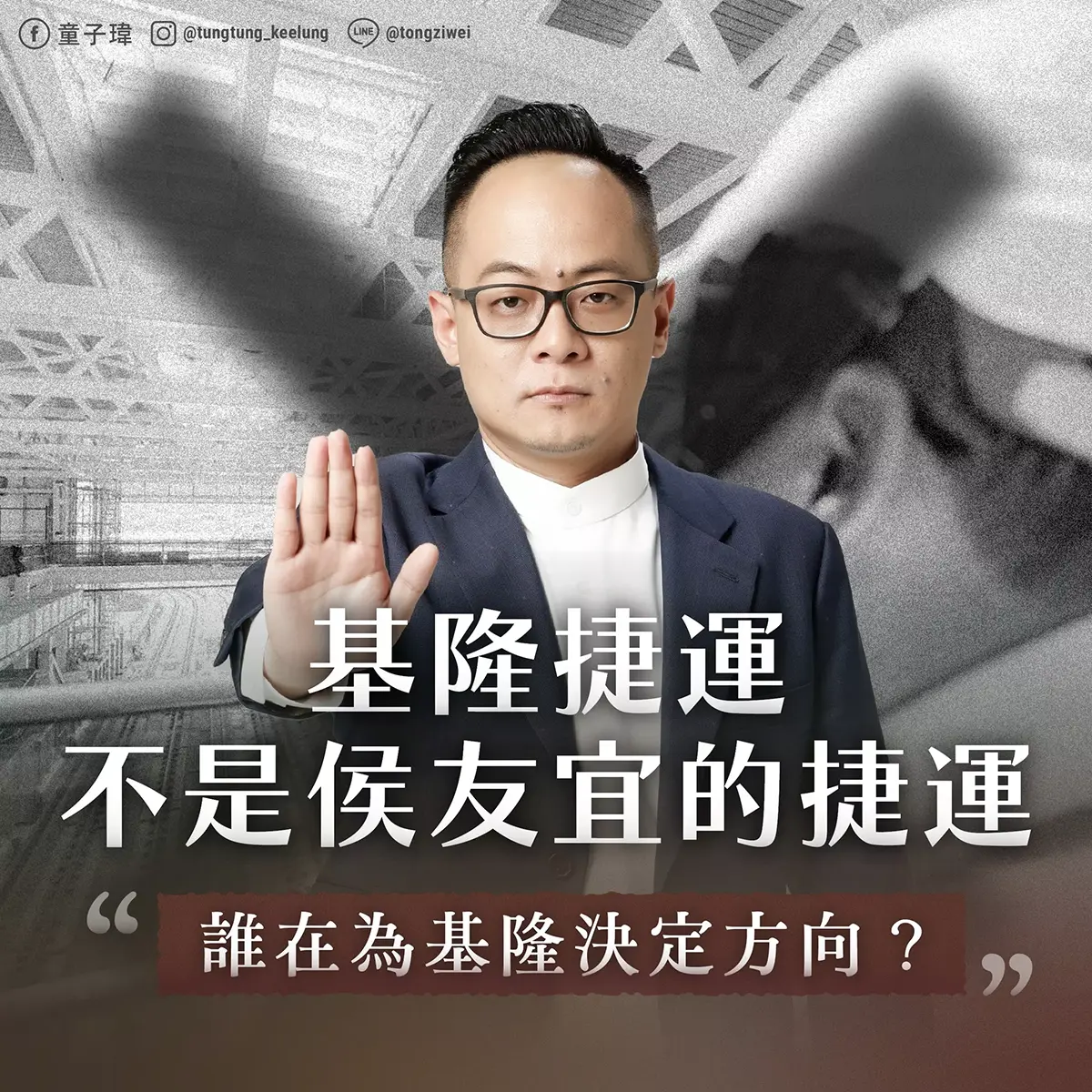 誰在為基隆決定方向？基隆捷運不是侯友宜的捷運