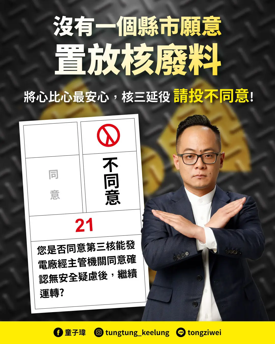 沒有一個縣市願意置放核廢料 核三延役請投不同意