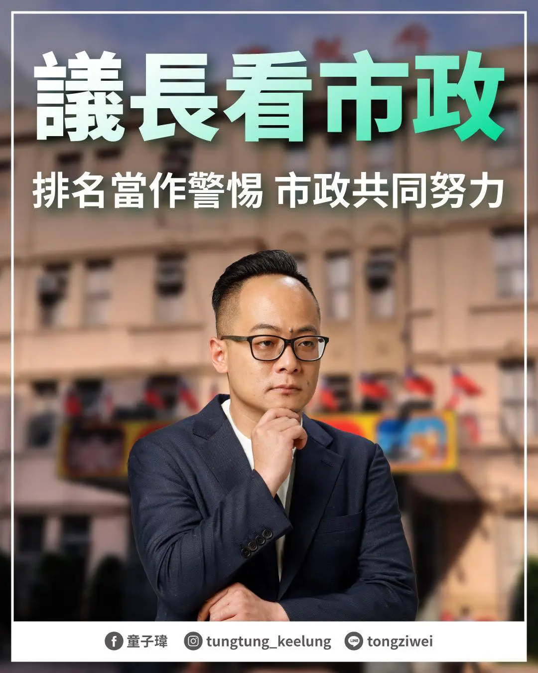 排名當作警惕 市政共同努力