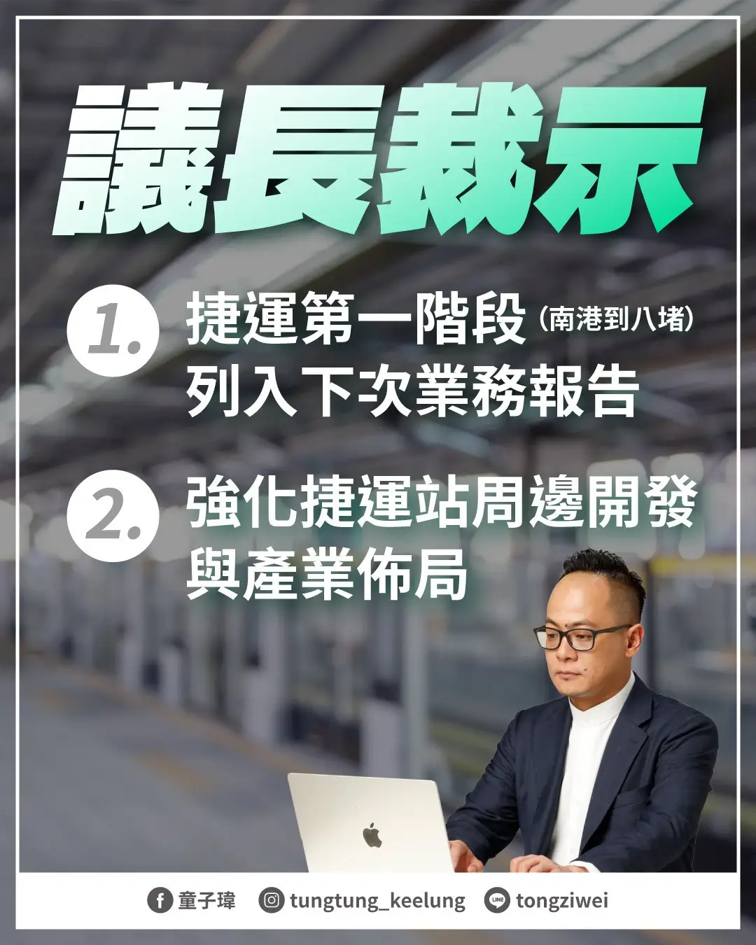 議長裁示 捷運是改變城市命運的關鍵一步