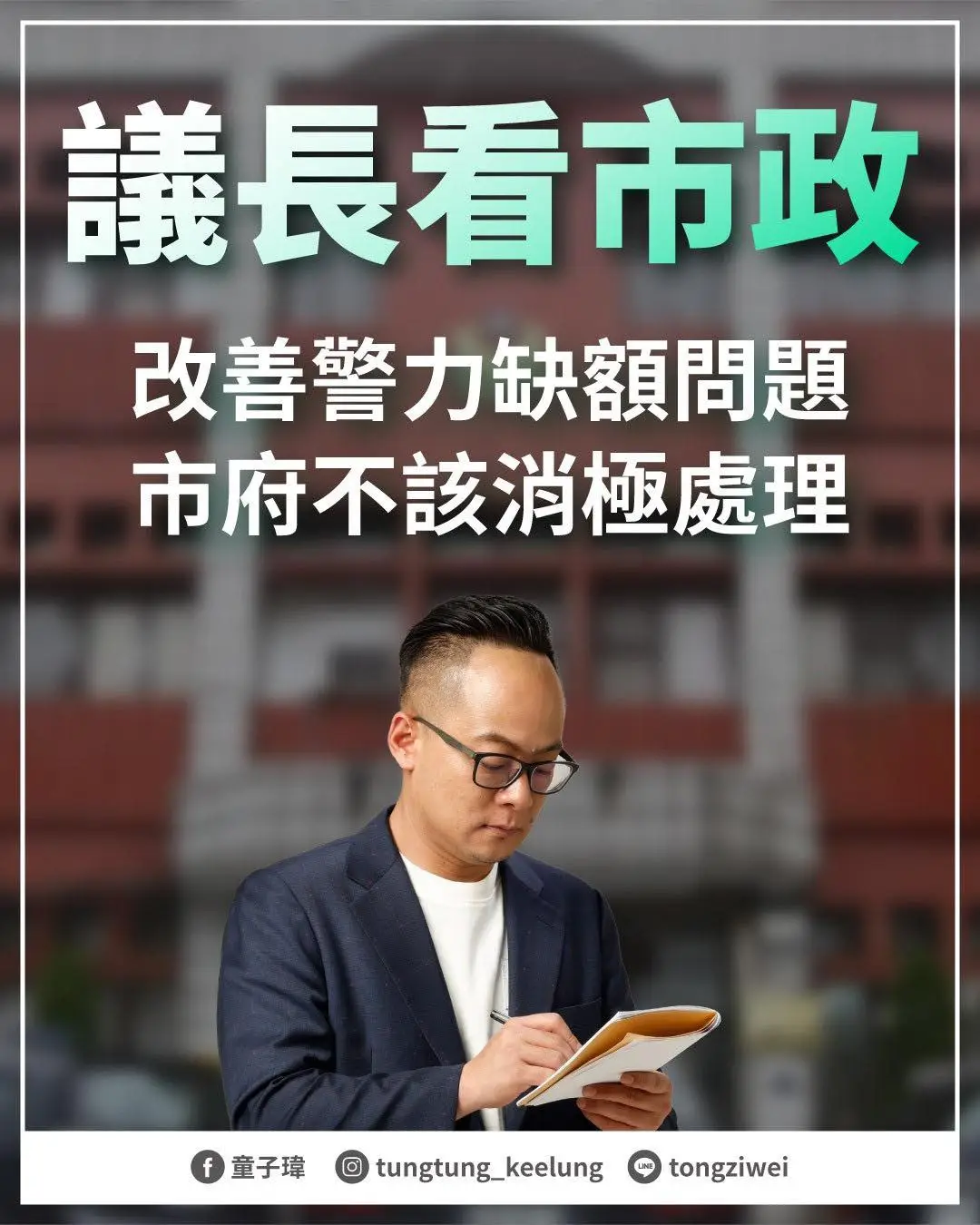 改善警力缺額問題 市府不該消極處理