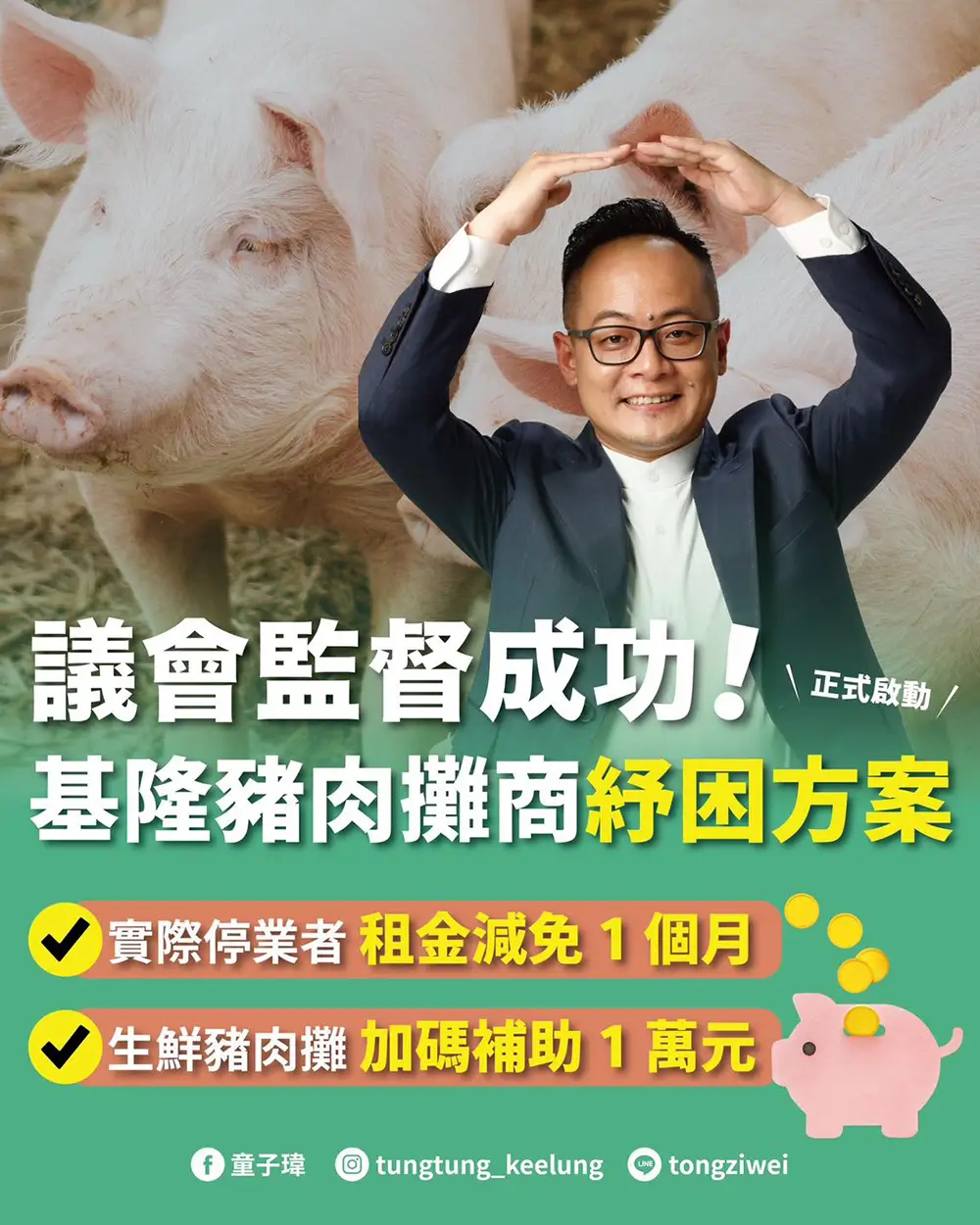 議會監督成功！基隆豬肉攤商紓困方案