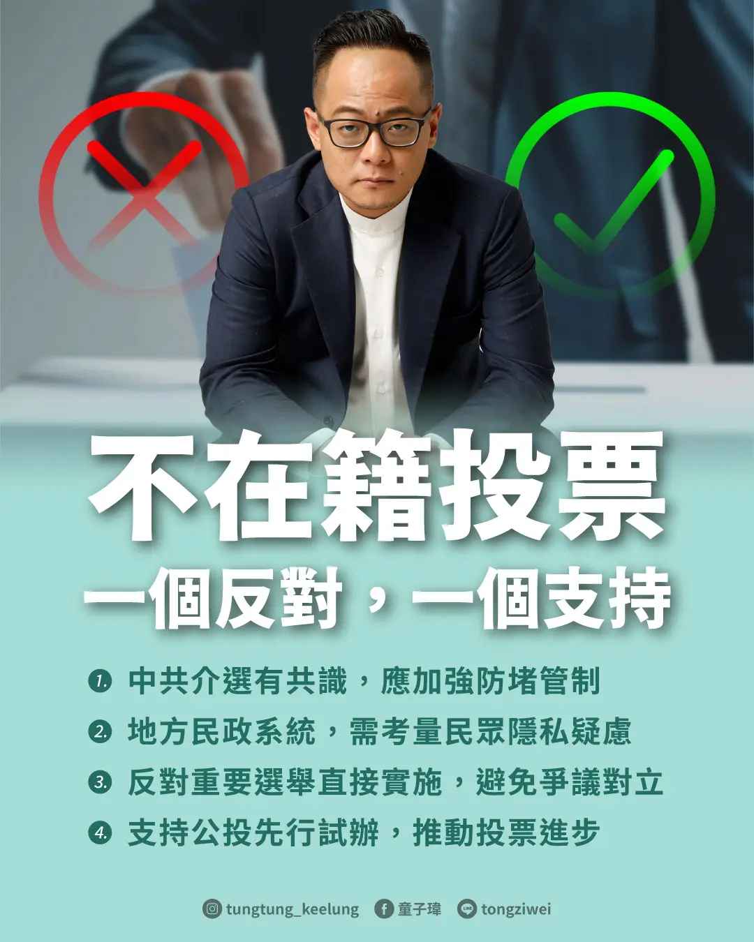 不在籍投票 一個反對，一個支持