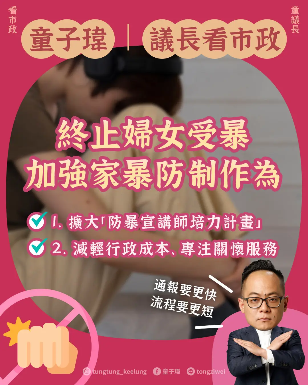 終止婦女受暴 加強家暴防制作為