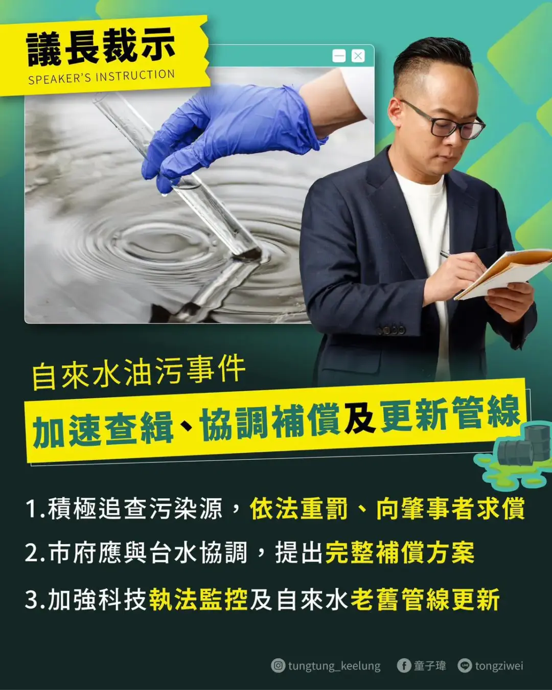 自來水油污事件 加速查緝、協調補償及更新管線