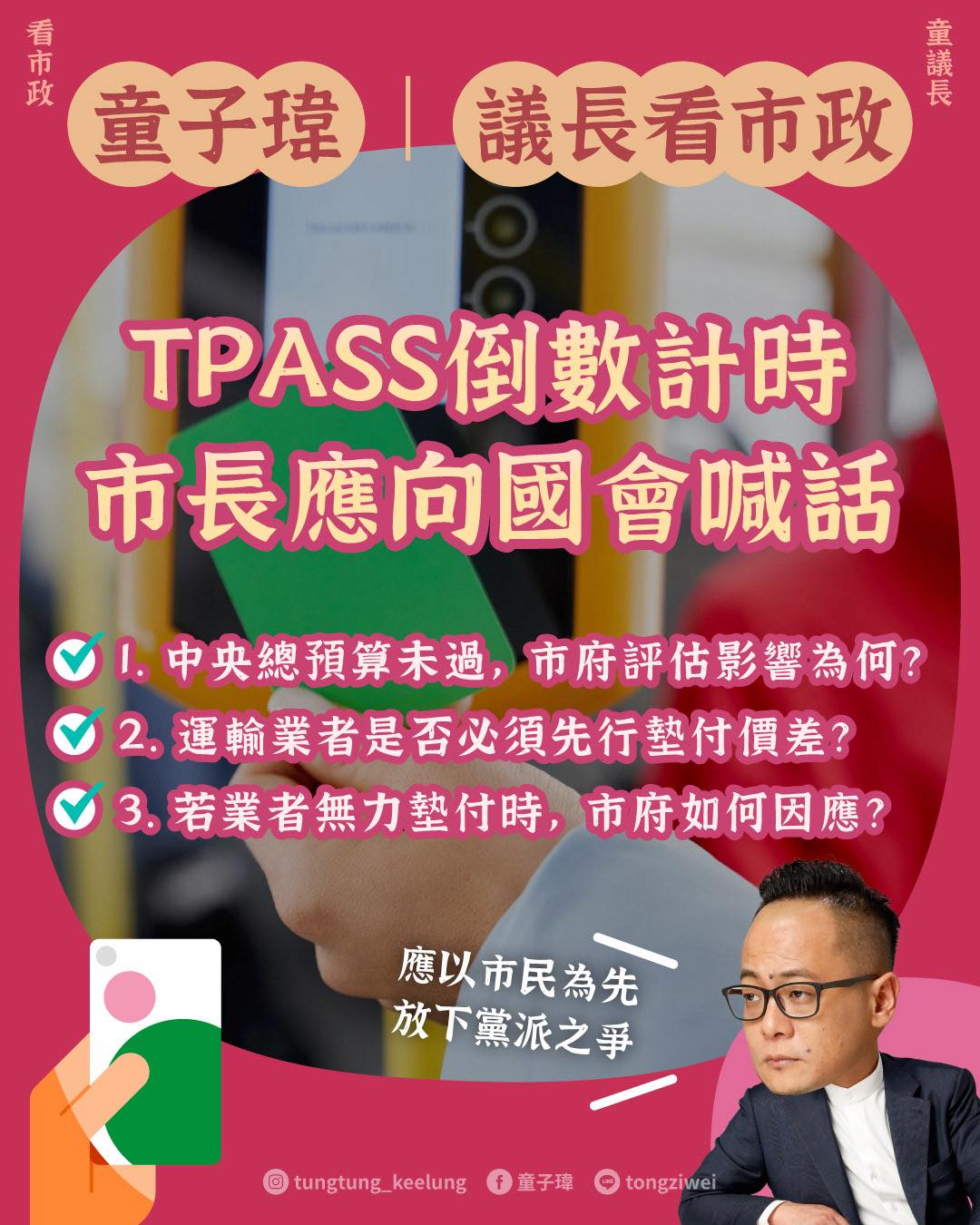 TPASS倒數計時