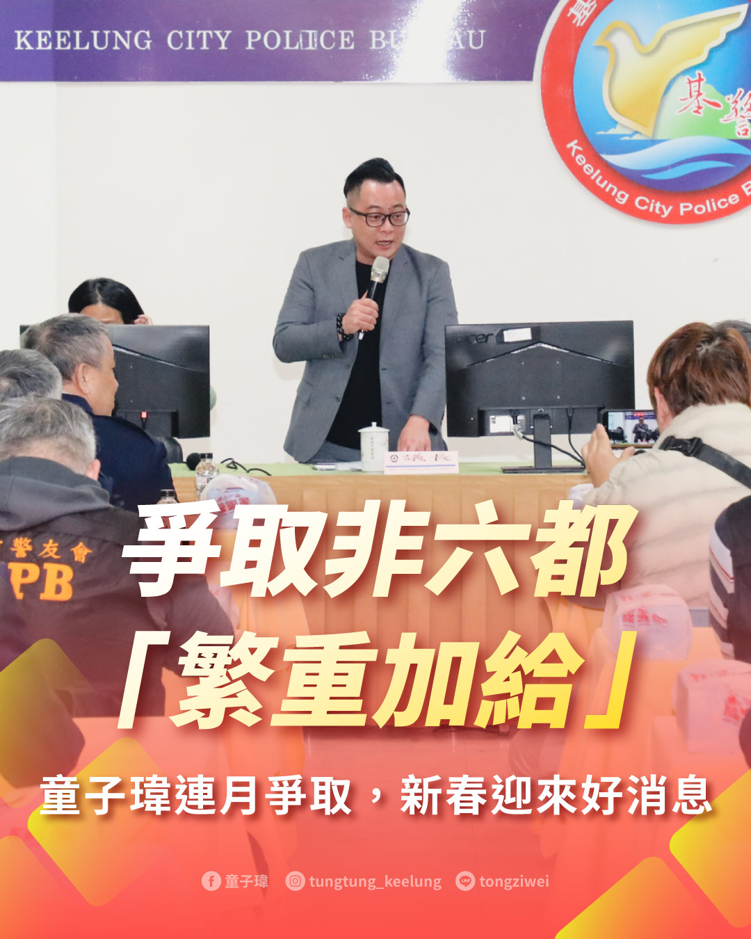 爭取非六都「繁重加給」童子瑋連月爭取，新春迎來好消息