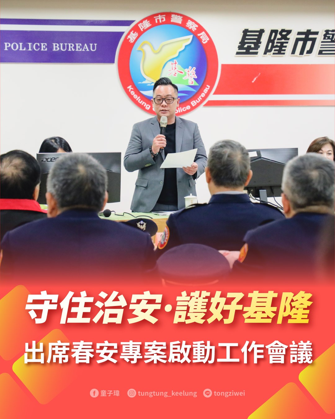 守住治安．護好基隆 出席春安專案啟動工作會議