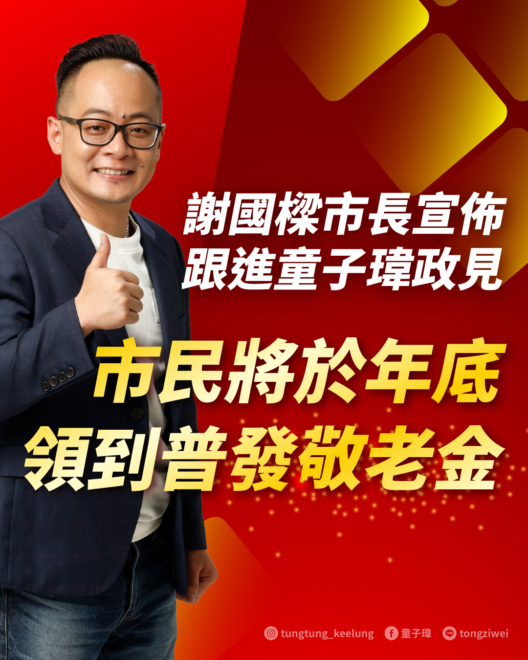 謝國樑市長宣布跟進童子瑋政見 市民將於年底領到普發敬老金