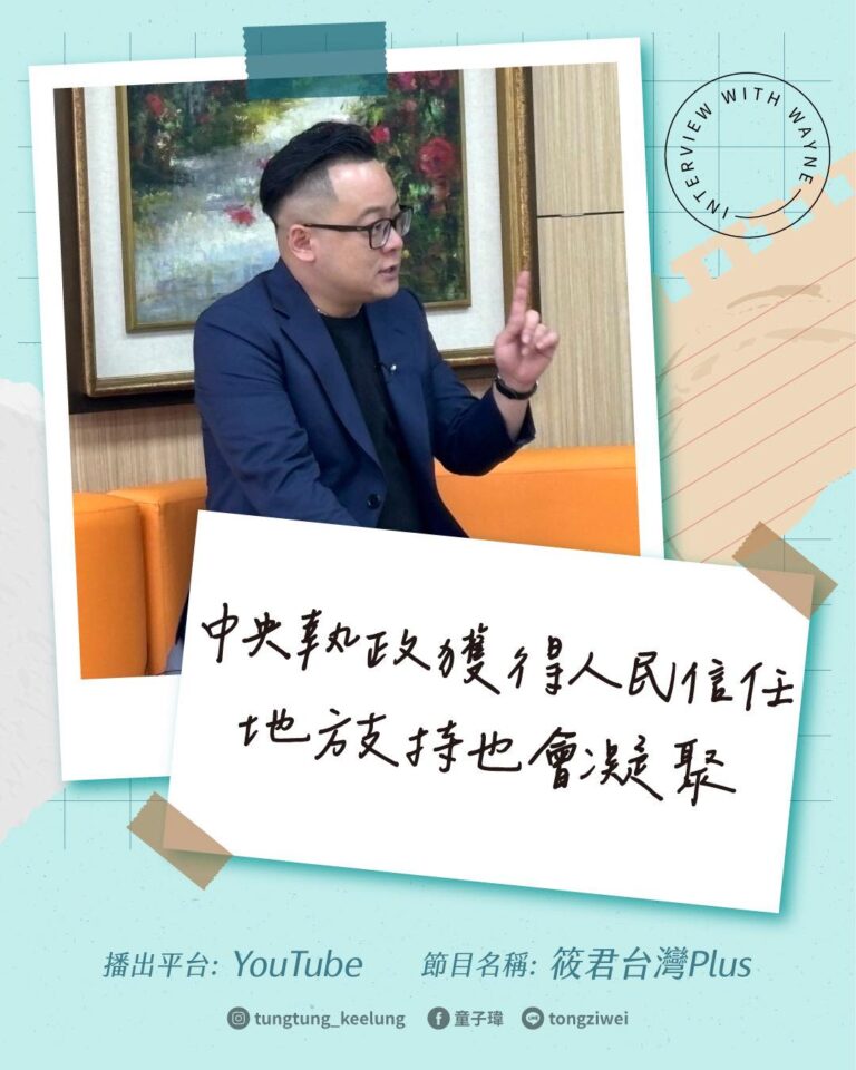 中央執政獲得人民信任 地方支持也會凝聚