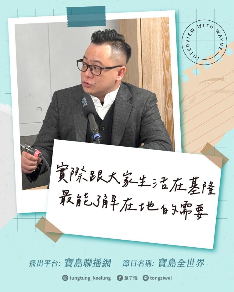 實際跟大家生活在基隆 最能了解在地的需要