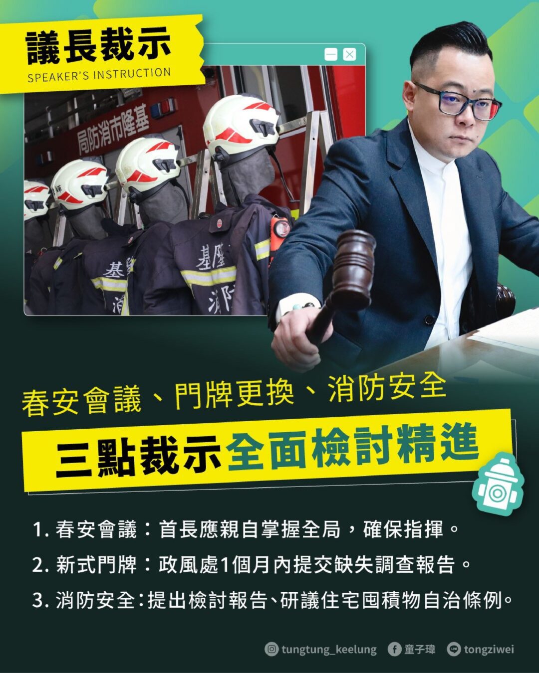 議長裁示 春安會議、門牌更換、消防安全 三點裁示全面檢討精進
