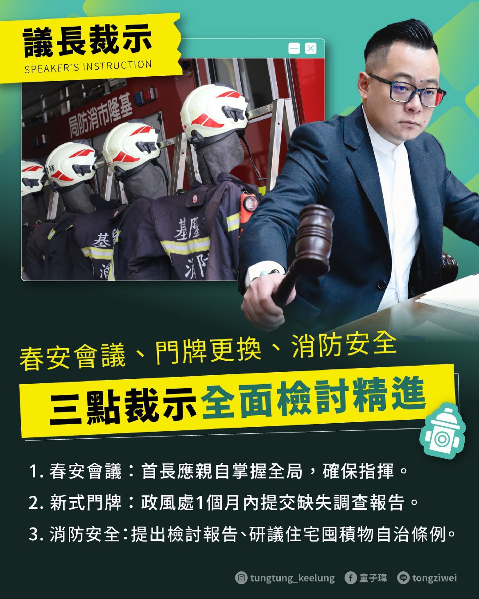 議長裁示 春安會議、門牌更換、消防安全 三點裁示全面檢討精進