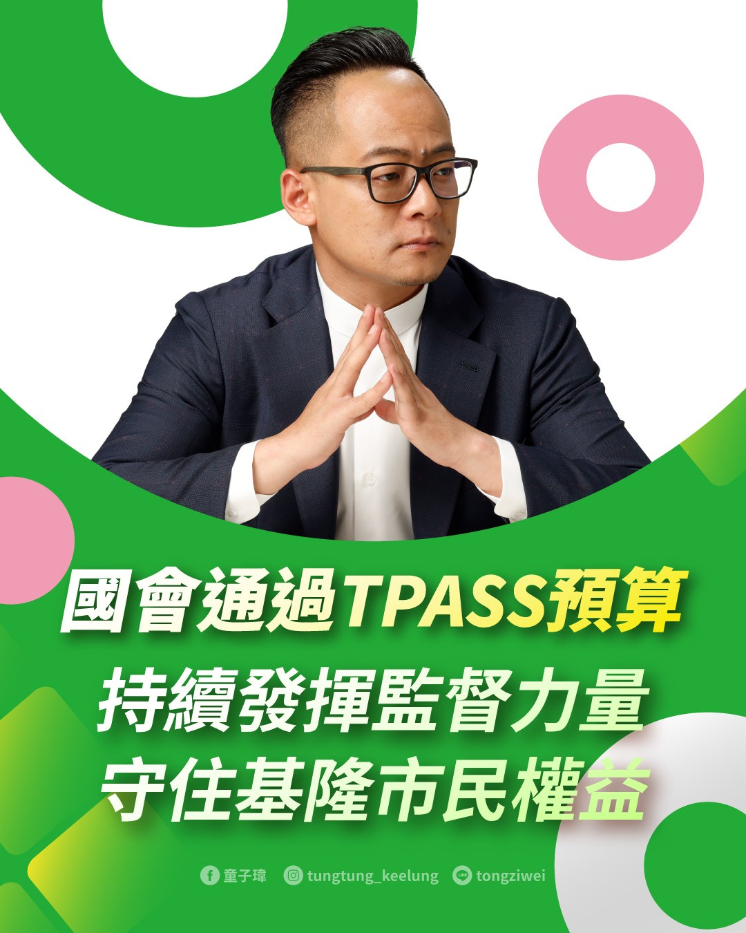 國會通過TPASS預算持續發揮監督力量守住基隆市民權益