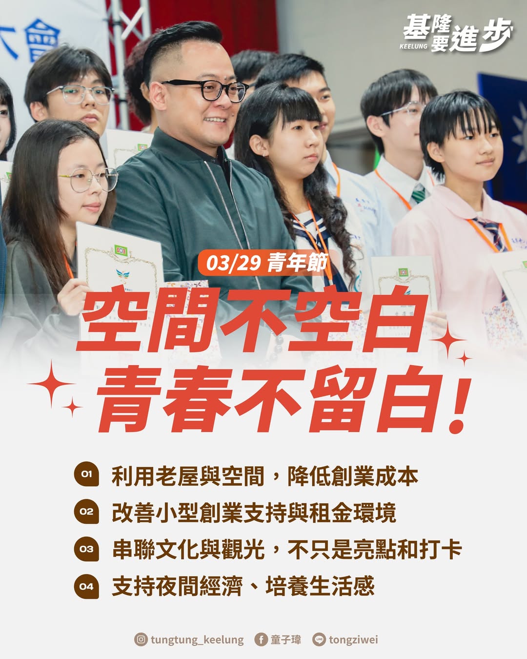 空間不空白、青春不留白