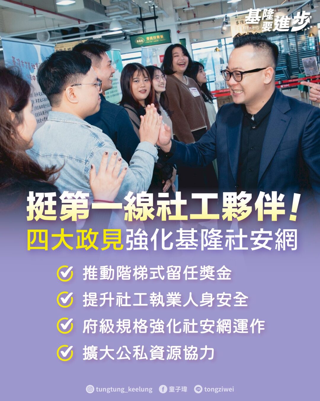 挺第一線社工夥伴！四大政見強化基隆社安網