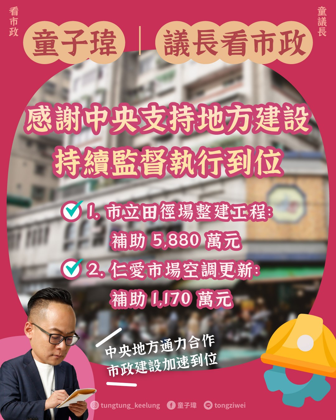 感謝中央支持地方建設 持續監督執行到位