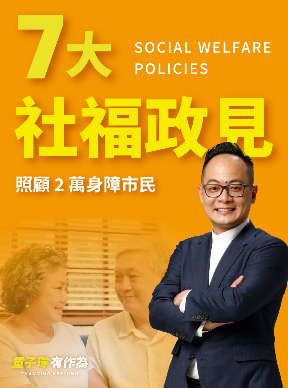 七大社福政見，照顧2萬身障市民