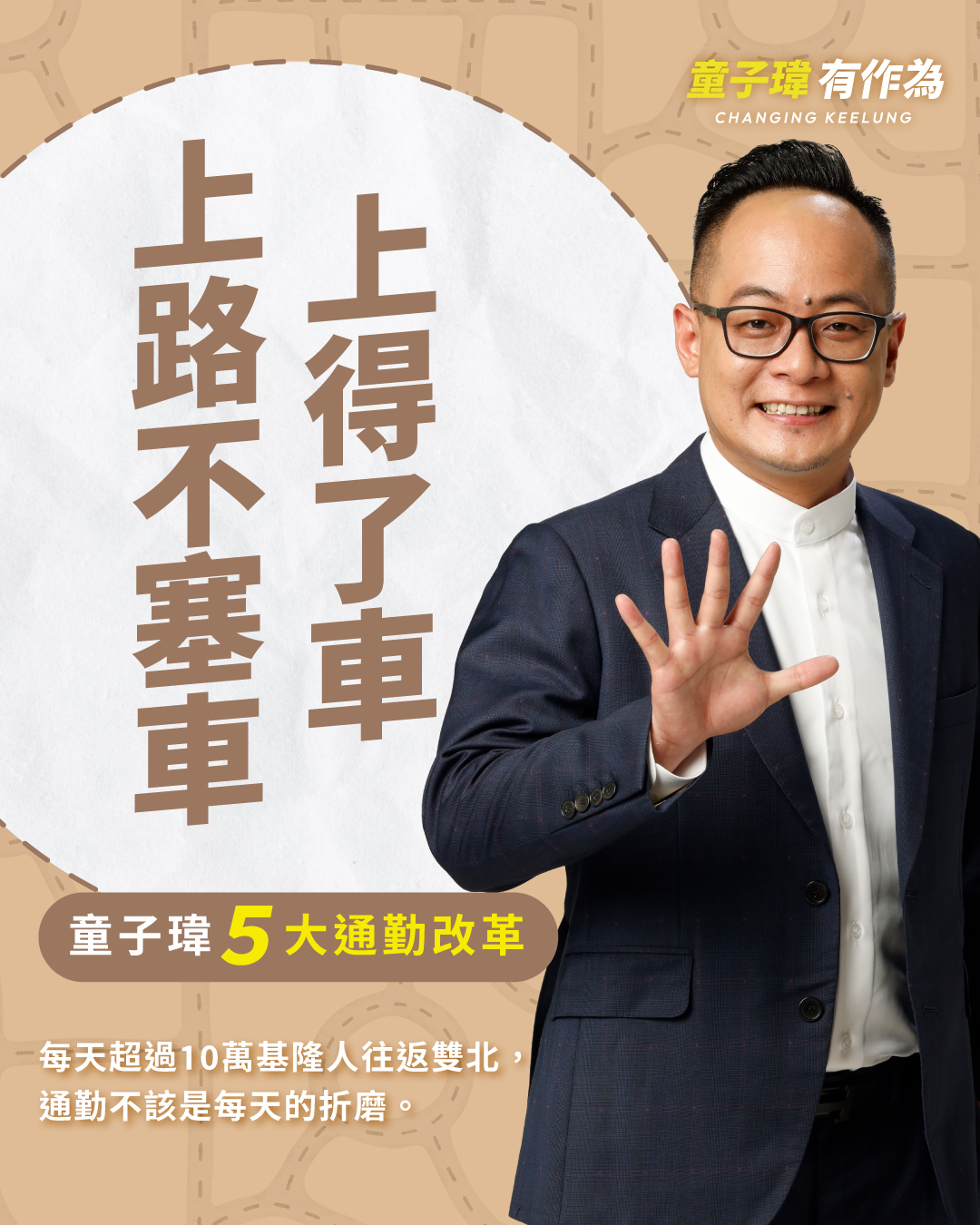 上得了車 上路不塞車 五大通勤改革