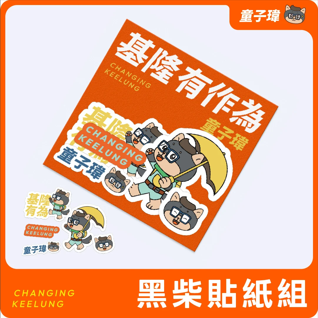 黑柴貼紙組