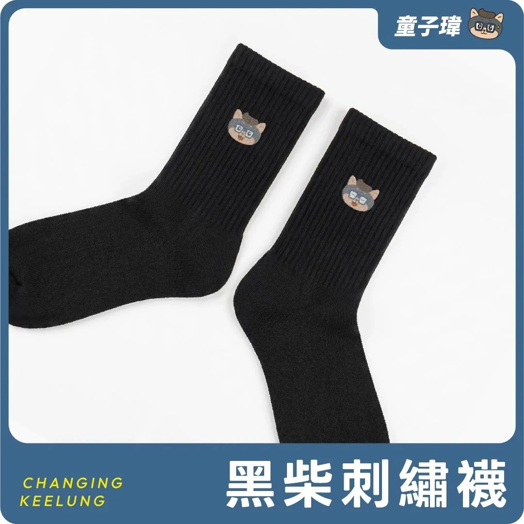 黑柴刺繡襪