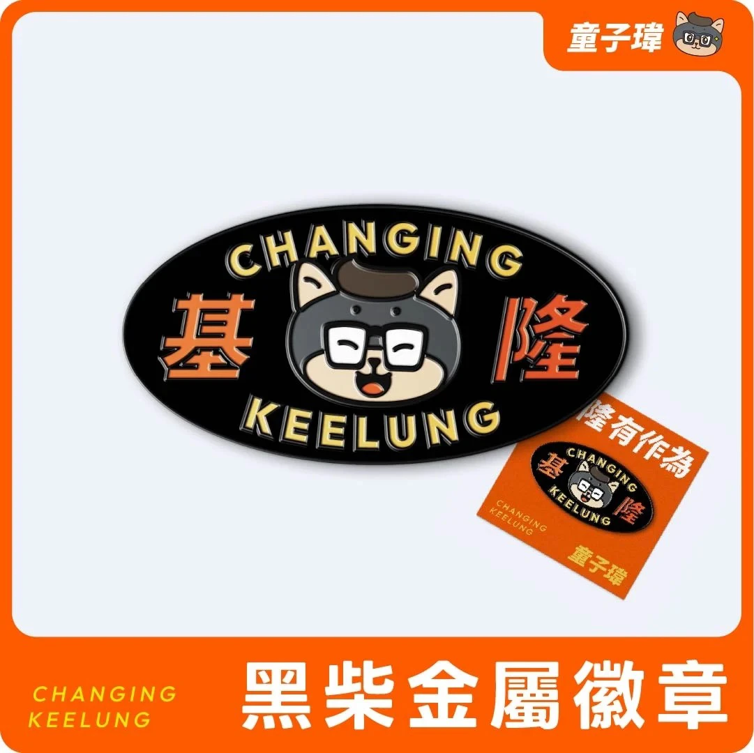 黑柴金屬徽章