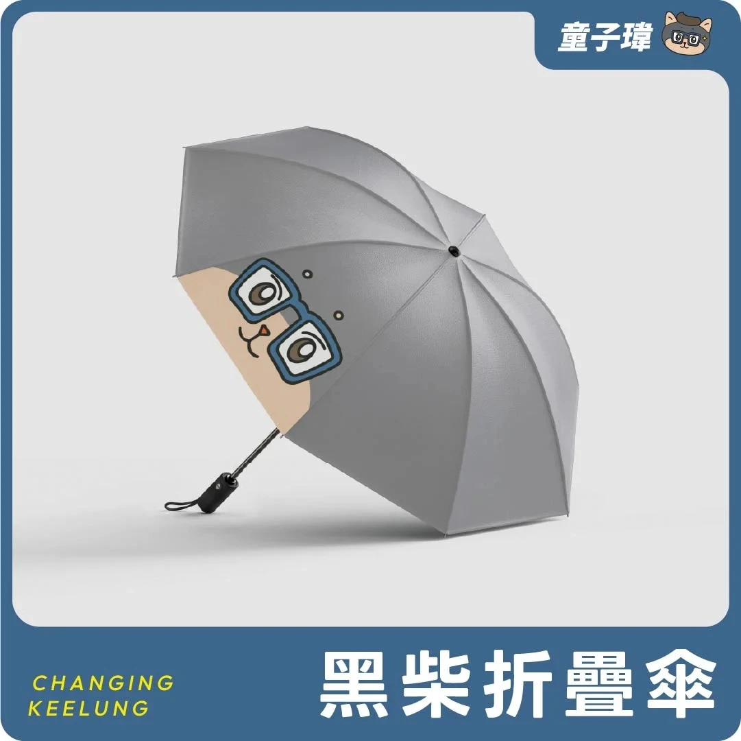 黑柴摺疊傘