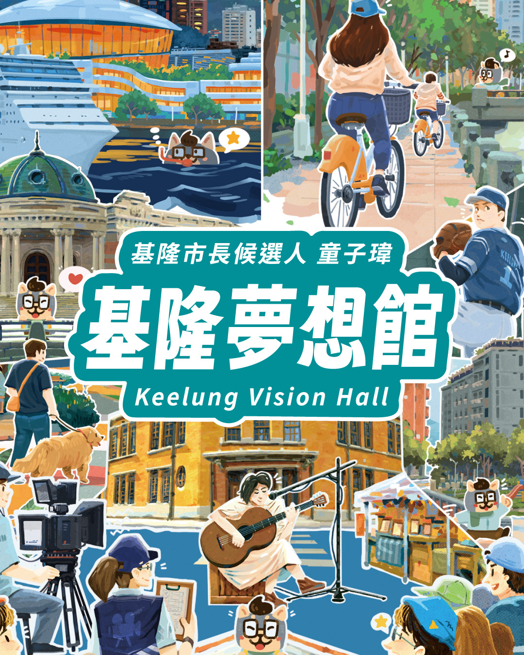 基隆夢想館：七大行政區建設藍圖